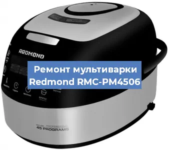 Замена ТЭНа на мультиварке Redmond RMC-PM4506 в Санкт-Петербурге